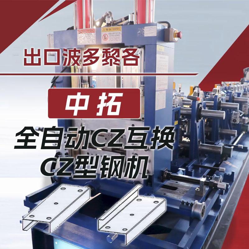 出口波多黎各腾博会全自动CZ互换型钢机