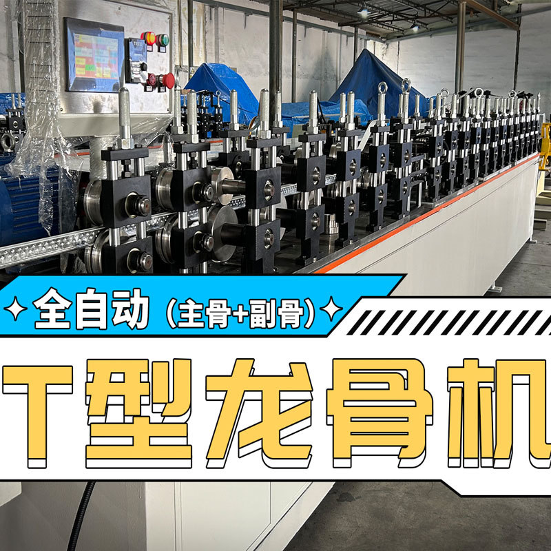 腾博会冷弯全自动T型龙骨