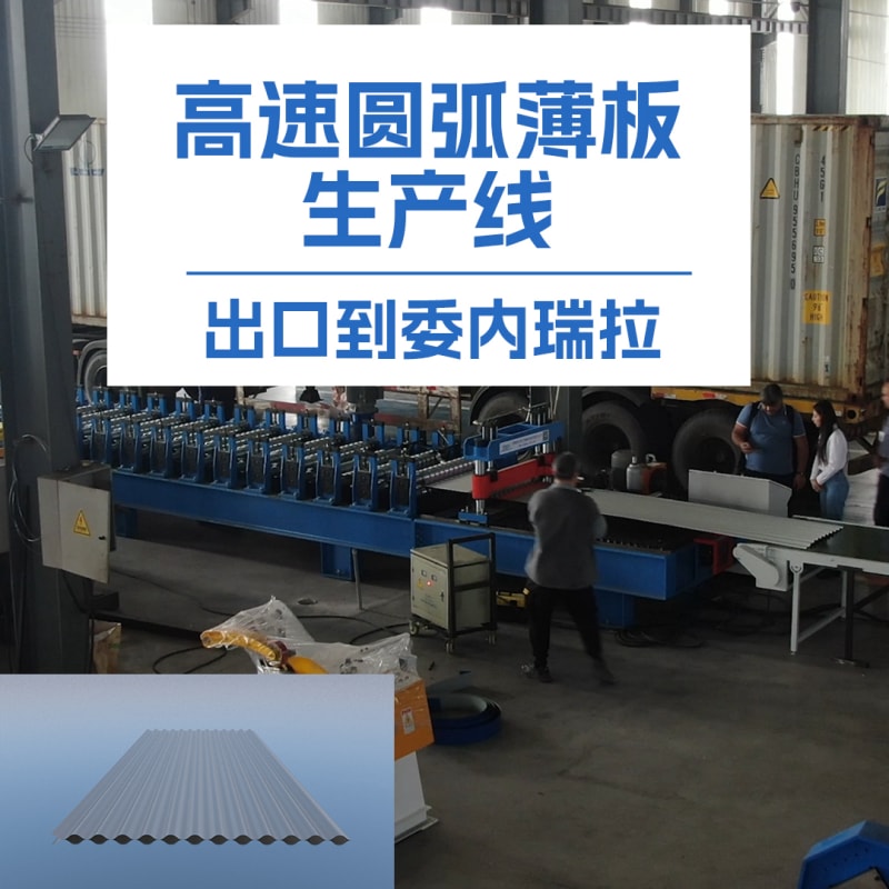 腾博会冷弯薄板高速圆弧机：革新冷弯成型技术的全能利器