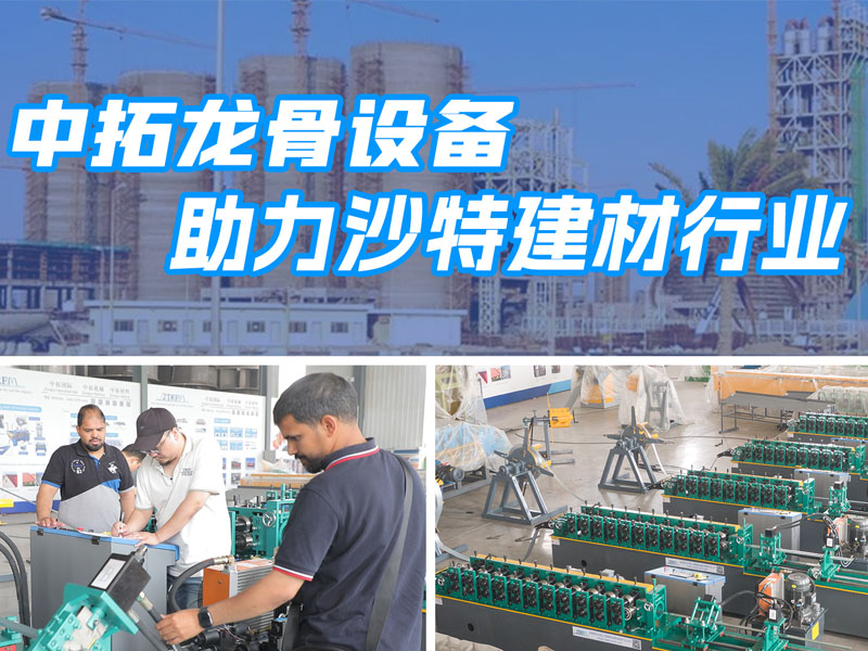 腾博会龙骨设备助力沙特建材行业